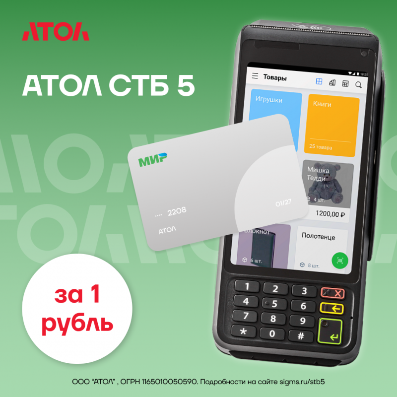 АТОЛ СТБ 5 за 1 рубль