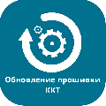 Обновление прошивки онлайн-касс